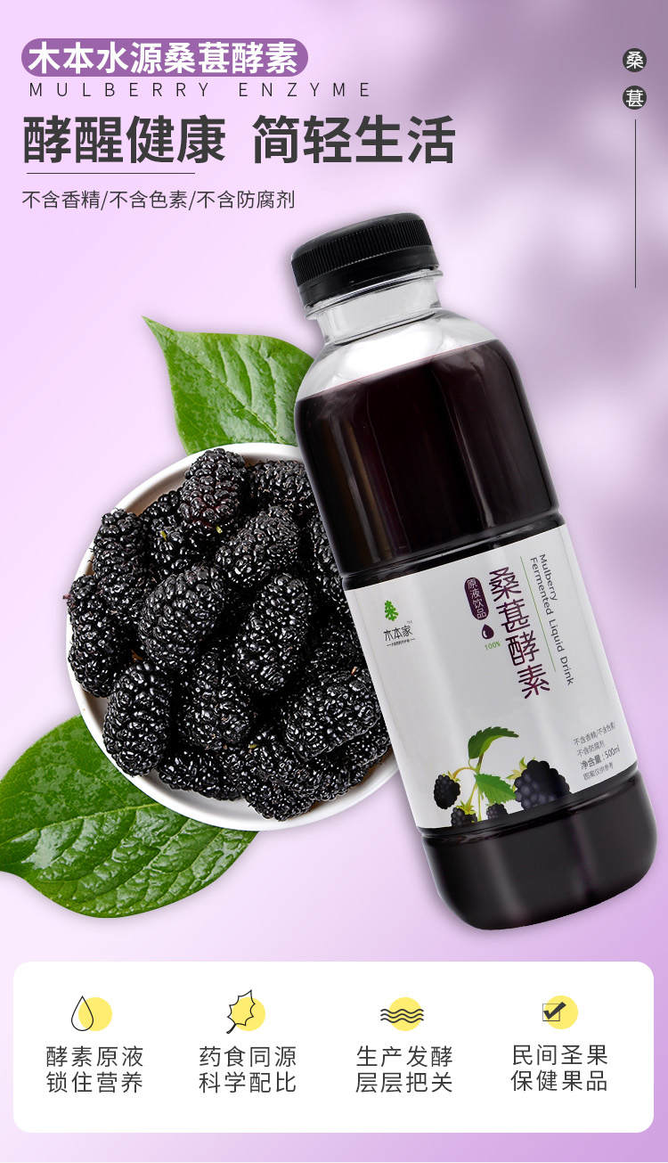 桑葚酵素详情_01.jpg